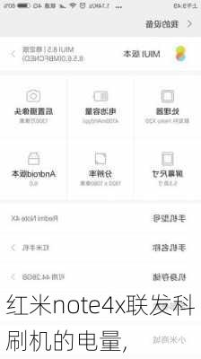 红米note4x联发科刷机的电量,