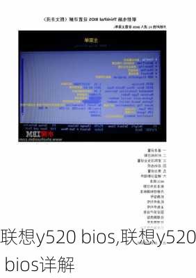 联想y520 bios,联想y520 bios详解