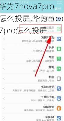 华为7nova7pro怎么投屏,华为nove7pro怎么投屏