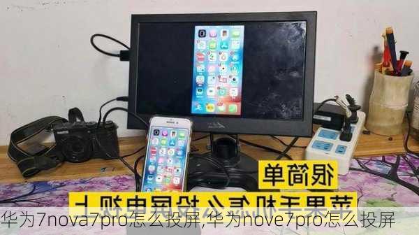 华为7nova7pro怎么投屏,华为nove7pro怎么投屏