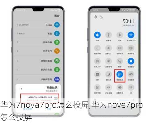 华为7nova7pro怎么投屏,华为nove7pro怎么投屏