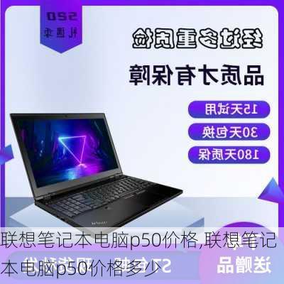 联想笔记本电脑p50价格,联想笔记本电脑p50价格多少