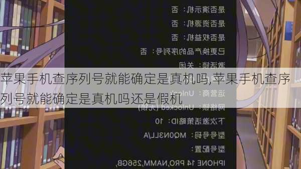 苹果手机查序列号就能确定是真机吗,苹果手机查序列号就能确定是真机吗还是假机