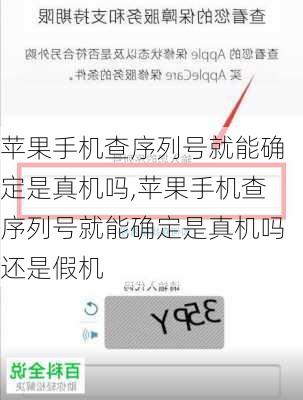 苹果手机查序列号就能确定是真机吗,苹果手机查序列号就能确定是真机吗还是假机