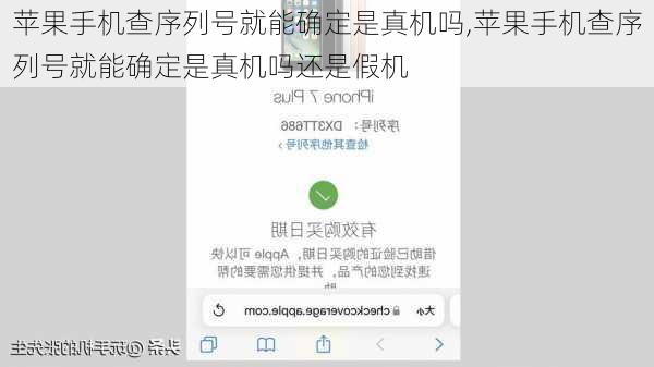 苹果手机查序列号就能确定是真机吗,苹果手机查序列号就能确定是真机吗还是假机