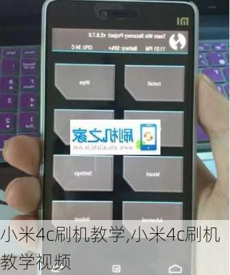 小米4c刷机教学,小米4c刷机教学视频