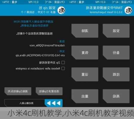 小米4c刷机教学,小米4c刷机教学视频