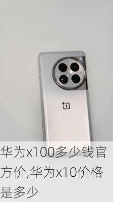 华为x100多少钱官方价,华为x10价格是多少