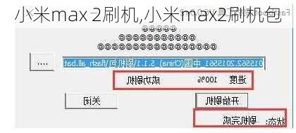 小米max 2刷机,小米max2刷机包