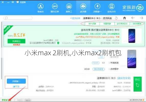 小米max 2刷机,小米max2刷机包