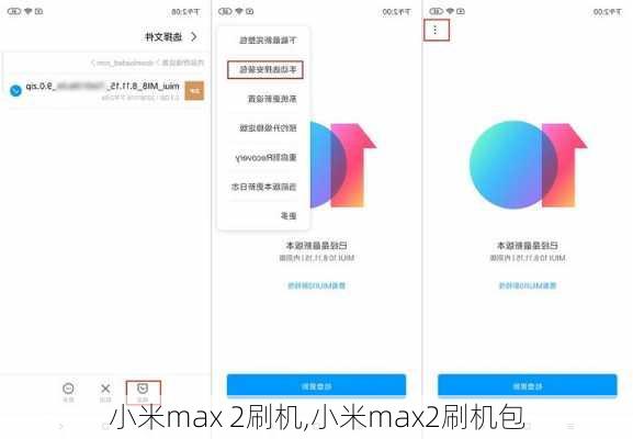 小米max 2刷机,小米max2刷机包