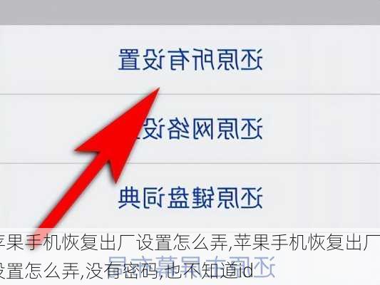 苹果手机恢复出厂设置怎么弄,苹果手机恢复出厂设置怎么弄,没有密码,也不知道id
