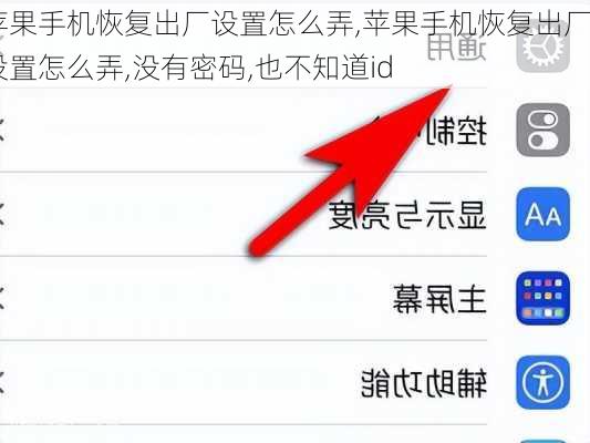 苹果手机恢复出厂设置怎么弄,苹果手机恢复出厂设置怎么弄,没有密码,也不知道id