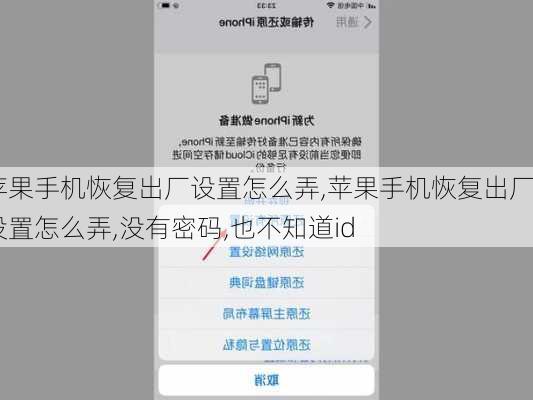 苹果手机恢复出厂设置怎么弄,苹果手机恢复出厂设置怎么弄,没有密码,也不知道id