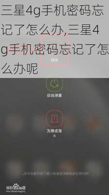 三星4g手机密码忘记了怎么办,三星4g手机密码忘记了怎么办呢
