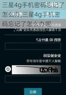 三星4g手机密码忘记了怎么办,三星4g手机密码忘记了怎么办呢