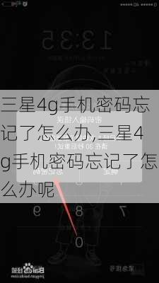 三星4g手机密码忘记了怎么办,三星4g手机密码忘记了怎么办呢