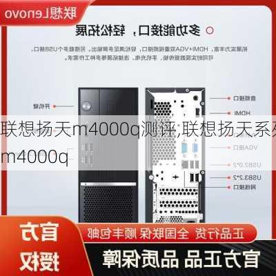 联想扬天m4000q测评,联想扬天系列m4000q