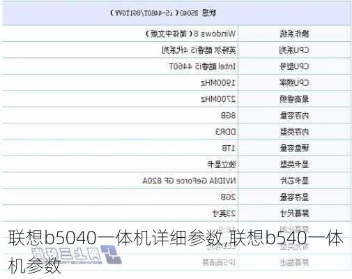 联想b5040一体机详细参数,联想b540一体机参数