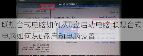 联想台式电脑如何从u盘启动电脑,联想台式电脑如何从u盘启动电脑设置