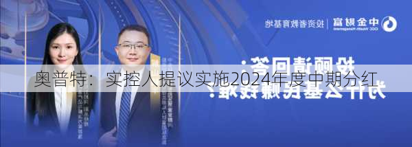 奥普特：实控人提议实施2024年度中期分红