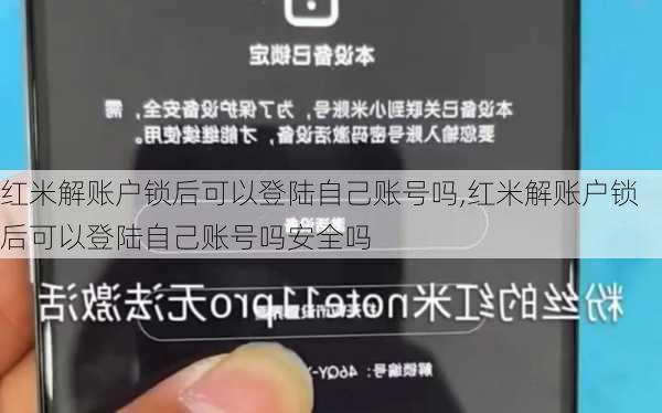 红米解账户锁后可以登陆自己账号吗,红米解账户锁后可以登陆自己账号吗安全吗