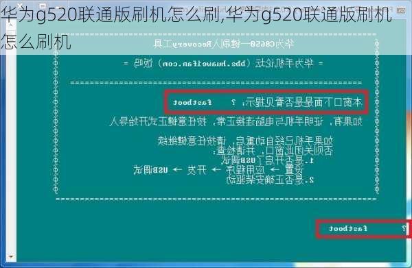 华为g520联通版刷机怎么刷,华为g520联通版刷机怎么刷机