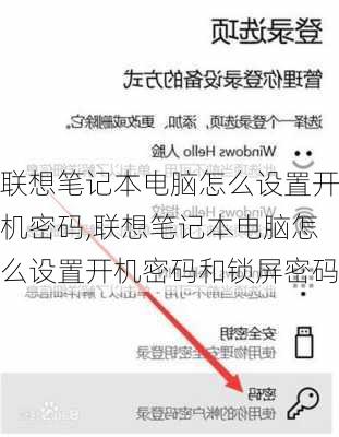 联想笔记本电脑怎么设置开机密码,联想笔记本电脑怎么设置开机密码和锁屏密码