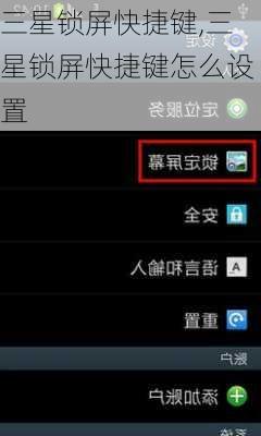 三星锁屏快捷键,三星锁屏快捷键怎么设置