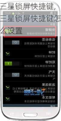三星锁屏快捷键,三星锁屏快捷键怎么设置