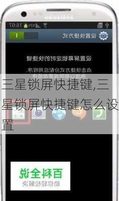 三星锁屏快捷键,三星锁屏快捷键怎么设置