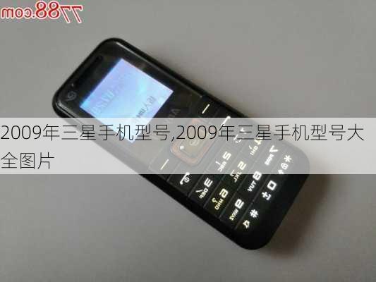 2009年三星手机型号,2009年三星手机型号大全图片