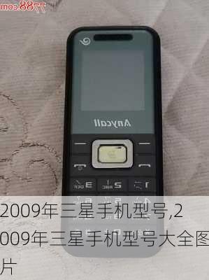 2009年三星手机型号,2009年三星手机型号大全图片