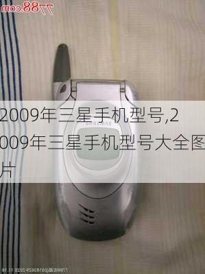 2009年三星手机型号,2009年三星手机型号大全图片