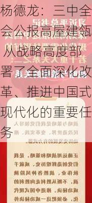 杨德龙：三中全会公报高屋建瓴 从战略高度部署了全面深化改革、推进中国式现代化的重要任务