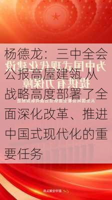 杨德龙：三中全会公报高屋建瓴 从战略高度部署了全面深化改革、推进中国式现代化的重要任务