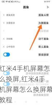 红米4手机屏幕怎么换屏,红米4手机屏幕怎么换屏幕教程