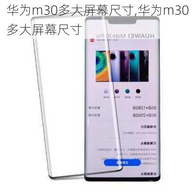 华为m30多大屏幕尺寸,华为m30多大屏幕尺寸