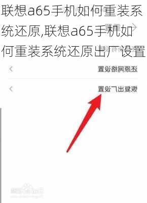 联想a65手机如何重装系统还原,联想a65手机如何重装系统还原出厂设置