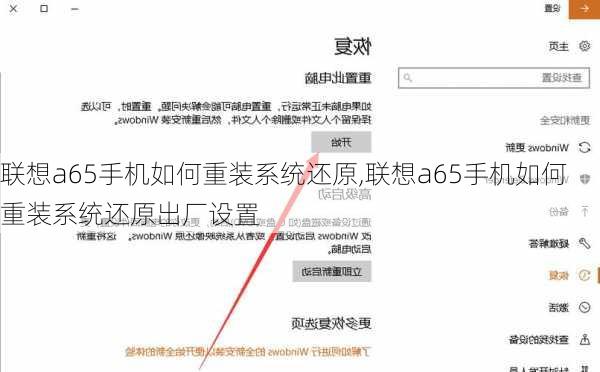 联想a65手机如何重装系统还原,联想a65手机如何重装系统还原出厂设置