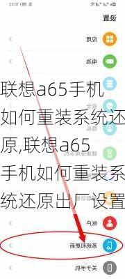 联想a65手机如何重装系统还原,联想a65手机如何重装系统还原出厂设置