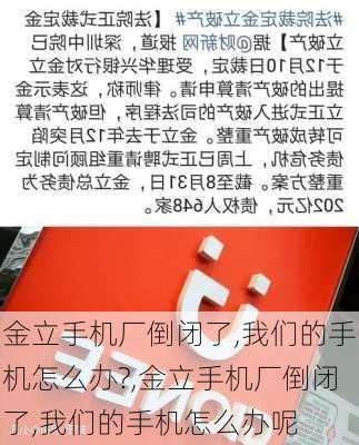 金立手机厂倒闭了,我们的手机怎么办?,金立手机厂倒闭了,我们的手机怎么办呢