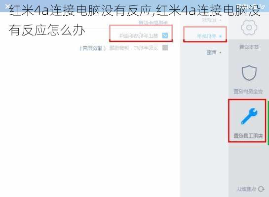 红米4a连接电脑没有反应,红米4a连接电脑没有反应怎么办