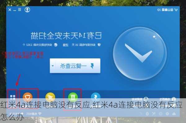 红米4a连接电脑没有反应,红米4a连接电脑没有反应怎么办