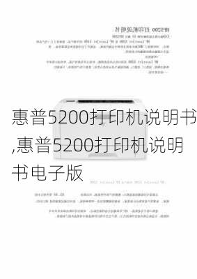 惠普5200打印机说明书,惠普5200打印机说明书电子版