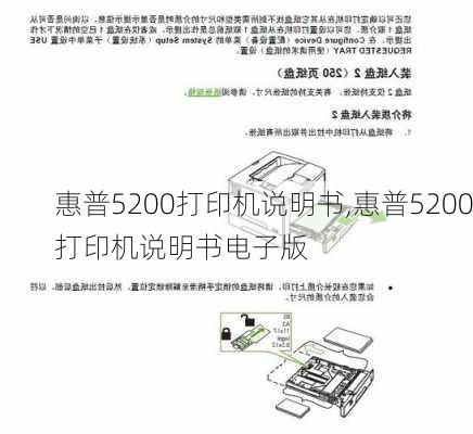 惠普5200打印机说明书,惠普5200打印机说明书电子版