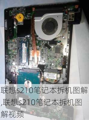 联想s210笔记本拆机图解,联想s210笔记本拆机图解视频