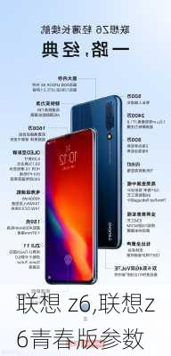 联想 z6,联想z6青春版参数