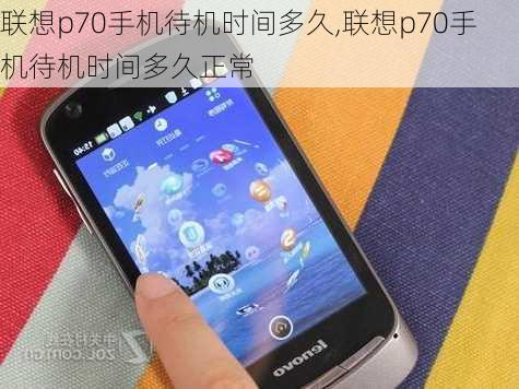 联想p70手机待机时间多久,联想p70手机待机时间多久正常