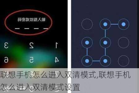 联想手机怎么进入双清模式,联想手机怎么进入双清模式设置